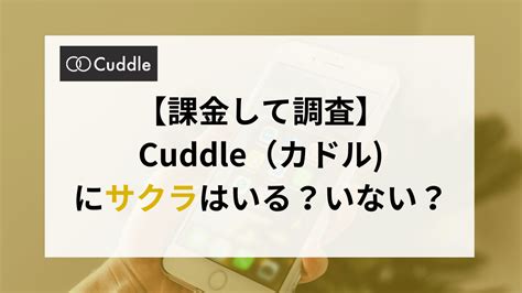 Cuddle（カドル）のサクラ・業者を調査！危険人物の特徴・見。